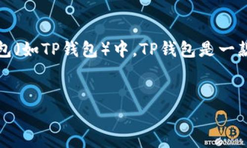 币提到TP钱包是什么意思？

在数字货币的世界中，