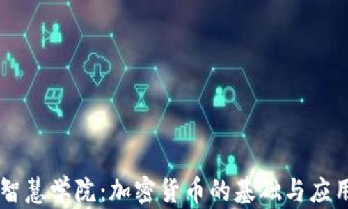 
智慧学院：加密货币的基础与应用