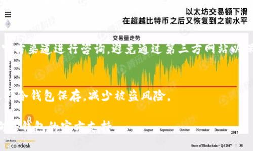    TP钱包提币流程详解：一步步教你安全提币  / 
 guanjianci  TP钱包, 提币, 数字货币, 钱包安全  /guanjianci 

### 内容主体大纲

1. **什么是TP钱包？**
   - 定义与背景
   - TP钱包的主要功能
   - TP钱包的特点与优势

2. **TP钱包的创建与账户管理**
   - TP钱包的下载与安装
   - 如何创建TP钱包账户
   - 安全性设置与助记词管理

3. **怎样将资产存入TP钱包？**
   - 支持的数字货币种类
   - 充值流程步骤
   - 注意事项与常见问题

4. **TP钱包提币的基本步骤**
   - 提币的概念
   - 提币前的准备工作
   - 提币步骤详细解析

5. **提币时需要注意的安全问题**
   - 钱包地址的确认
   - 二次验证与安全设置
   - 防范诈骗与钓鱼网站

6. **常见问题解答**
   - 提币失败原因
   - 提币手续费问题
   - 提币时间长的解决方法
   - 如何找回丢失的提币
   - TP钱包的技术支持渠道
   - 如何提升提币的安全性

### 详细内容

#### 什么是TP钱包？
TP钱包是多种数字货币的存储与管理工具。它可以安全地存储各种类型的加密货币，并提供快速便捷的交易功能。TP钱包支持以太坊、比特币及其他多种ERC20代币。用户可以方便地进行资产的存取与交易，也能够通过其内置交易所进行数字资产买卖。

TP钱包的使用让数字货币的管理更加集中与便利，用户只需一个钱包即可管理多种数字资产。此外，TP钱包采用了先进的加密技术，确保用户资产安全，避免黑客攻击与盗窃。

#### TP钱包的创建与账户管理
创建TP钱包账户的流程相对简单。首先，你需要从官方网站或应用商店下载TP钱包的官方应用。安装完成后，打开应用并选择“创建钱包”。系统会要求你设置一个强密码，并生成一组助记词，务必妥善保管这些信息，因为其可用于恢复钱包。

账户创建好后，用户可以进行安全性设置，包括启用二次验证（2FA）等，增强账户的保护措施。定期检查账户活动，留意未经授权的登录尝试，也是维护账户安全的重要措施。

#### 怎样将资产存入TP钱包？
TP钱包支持多种加密货币，用户可以通过多个途径为账户充值。你可以通过交易所将所购买的数字货币转入TP钱包，或者直接通过其他钱包进行转账。充值的具体步骤如下：

1. 打开TP钱包，选择资产标签，找到需要充值的币种；
2. 点击“接收”功能，复制钱包地址或扫描二维码；
3. 前往你所使用的交易所，选择提币，粘贴TP钱包地址，并确认；
4. 等待网络确认，收到资产。

充值过程中，务必仔细检查钱包地址，任何错误都会导致资产的损失。

#### TP钱包提币的基本步骤
提币是数字资产转移的重要操作，本文将详细介绍TP钱包提币的基本步骤。第一步，打开TP钱包应用，进入到需要提币的资产页面。

接下来，点击“提币”，系统会要求输入提币地址（接收地址）和提币数量。确保你输入的地址准确无误，建议复制粘贴而不是手动输入，以减少错误概率。

在输入相关信息后，确认提币的手续费并审核所有信息的正确性后，点击确认提币。在提币的过程中，系统会发送确认信息到你的手机或邮箱，确保这笔交易是由你确认发起的。

最后，等待区块链网络确认，提币成功后，你会在钱包的交易记录中看到相应的提币记录。

#### 提币时需要注意的安全问题
提币是数字货币管理中的一项关键操作，安全问题尤为重要。首先，确保提币地址的准确性，建议在粘贴时多次核对，避免任何错漏。

其次，使用二次验证是提高账号安全性的重要手段，尤其是在进行大额提币时，建议额外启用手机验证码或邮箱确认。

此外，在进行提币操作时，需警惕钓鱼网站与诈骗行为。确保你访问的是TP钱包的官方网站或官方应用，不要随意点击陌生链接，避免输入个人信息在不明网站。

#### 常见问题解答
##### 提币失败原因
提币失败通常有多种原因，包括网络拥堵、所提供的地址不合法、账户余额不足等。首先，确认提币的地址没有输入错误；其次，检查你的账户余数是否足够。如果在高峰期提币，可能会遇到网络拥堵，建议稍后重试。

##### 提币手续费问题
提币手续费因不同的区块链网络而异，如比特币和以太坊就有不同的收费标准，一般手续费越高，确认的速度越快。如果手续费设置过低，可能会导致提币延迟。在提币时，系统会显示当前的推荐手续费，用户可根据需要进行调整。

##### 提币时间长的解决方法
提币时间过长的情况常常由于交易所的网络拥堵或区块链确认速度慢造成。你可以查看相关区块链的网络状态，了解当前的拥堵情况。如果等待时间超过预期，可通过咨询TP钱包客服了解情况。

##### 如何找回丢失的提币
如果提币操作失败或丢失，首先检查钱包和交易记录，确认交易状态。如果交易显示为“待确认”，可能需要等待。如果显示“失败”，查看失败原因。如果你不幸丢失了助记词，资产将无法恢复，因此备份助记词是重中之重。

##### TP钱包的技术支持渠道
TP钱包提供多种技术支持渠道，包括官方FAQ、在线客服、邮件支持等。用户在遇到问题时，建议主要通过官方渠道进行咨询，避免通过第三方网站以保护个人信息与资产。

##### 如何提升提币的安全性
最后，提升提币安全性的方法包括：使用强密码、开启二次认证、定期更新软件、长期不使用的币种可以选择冷钱包保存，减少被盗风险。

以上是关于TP钱包提币的全面指南与相关问题解答，希望对你有所帮助。有关其他操作或问题，欢迎咨询TP钱包的官方支持。