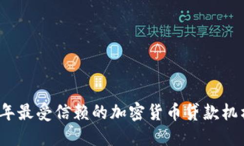 2023年最受信赖的加密货币贷款机构推荐