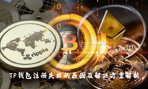 TP钱包注册失败的原因及解决方案解析