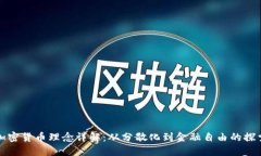 加密货币理念详解：从分散化到金融自由的探索