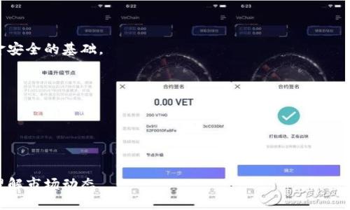    TP钱包如何转账到欧西（OKEx）？ / 

 guanjianci  TP钱包, 欧西, 转账, 加密货币 /guanjianci 

## 内容主体大纲

1. 引言
   - TP钱包与欧西的背景
   - 本文目的和重要性

2. TP钱包简介
   - 什么是TP钱包？
   - TP钱包的主要功能
   - TP钱包的优势

3. 欧西（OKEx）介绍
   - 欧西是什么？
   - 欧西的主要功能与特点
   - 商业模型与用户体验

4. TP钱包与欧西之间的转账步骤
   - 第一步：设置TP钱包
   - 第二步：准备转账
   - 第三步：进行转账
   - 第四步：确认转账

5. 转账过程中的常见问题
   - 转账失败的原因
   - 手续费的计算与标准
   - 转账时间与到账速度

6. 安全性与风险管理
   - 如何保证转账的安全性？
   - 常见的安全风险
   - 风险管理的最佳实践

7. 结论
   - 总结转账流程
   - 对未来的展望

---

## 1. 引言

在当今数字经济高速发展的洪流中，加密货币已经成为一种流行的投资与交易方式。在整个加密货币的生态系统中，TP钱包作为一种优秀的数字资产管理工具，受到了越来越多用户的青睐。而欧西（OKEx）作为全球领先的加密货币交易所之一，也吸引了大量投资者的目光。本文将深入探讨如何在TP钱包中进行资金转账到欧西，以指导用户安全、便捷地进行数字资产交易。

---

## 2. TP钱包简介

### 什么是TP钱包？

TP钱包是一款多功能的数字资产管理工具，旨在为用户提供安全、便捷的加密货币存储与交易服务。TP钱包支持多种币种，包括主流的比特币、以太坊等，且具备去中心化的特点，有效保护用户资产的安全。

### TP钱包的主要功能

TP钱包的主要功能包括资产存储、钱包转账、交易管理、DApp浏览等。用户可以在TP钱包中轻松管理多种数字资产，体验去中心化金融（DeFi）带来的便利。

### TP钱包的优势

TP钱包以其安全性、用户友好的界面以及良好的兼容性，成为越来越多用户的首选。该钱包不仅支持Token的转账，还提供了用户自定义转账费用的功能，以适应不同的交易需求。

---

## 3. 欧西（OKEx）介绍

### 欧西是什么？

欧西（OKEx）是一个全球知名的数字货币交易平台，成立于2014年，提供包括现货、合约、期权等多种交易服务。作为一个综合性的平台，欧西不仅支持法币交易，还提供丰富的数字资产投资项目。

### 欧西的主要功能与特点

欧西平台的主要功能包括多币种交易、数字资产杠杆交易、及其用户友好的界面。该平台还提供良好的流动性，令用户在交易时能够快速成交。此外，欧西还提供多种安全保障措施，保障用户的交易安全。

### 商业模型与用户体验

欧西基于创新的商业模型为用户提供收益，包括借贷、抵押等金融服务，致力于为用户创造更高的价值。用户体验方面，欧西界面，即使是新手用户也能快速上手。

---

## 4. TP钱包与欧西之间的转账步骤

### 第一步：设置TP钱包

在进行转账前，用户需要确保已成功注册并登录TP钱包。根据不同的操作系统，用户可以选择相应的手机下载并安装TP钱包。首次使用时需要设置安全密码，并备份私钥以保证资产的安全。

### 第二步：准备转账

用户需要在TP钱包中添加欧西的交易地址。在欧西平台上找到“充值”选项，并复制地址。确保转账的合规性，通常建议使用与所持Token相同的链进行转账。

### 第三步：进行转账

在TP钱包中，选择“转账”功能，输入之前复制的欧西地址、转账金额以及手续费。确认信息无误后，点击“确认转账”。

### 第四步：确认转账

用户需要在TP钱包中查看交易记录，以确认转账的状态。在欧西平台上，用户可以在“资产”中的“充值记录”中查看到账情况。通常情况下，转账会在几分钟内完成。

---

## 5. 转账过程中的常见问题

### 转账失败的原因

转账失败常见原因包括地址错误、网络拥堵、手续费不足等。在进行转账前，务必认真核对地址，如果地址输入错误，资产将无法找回。此外，网络拥堵会导致转账时间延长，建议在高峰期适当提高手续费以确保交易优先级。

### 手续费的计算与标准

TP钱包和欧西的手续费标准可能会有所不同。TP钱包一般根据转账金额和网络状态调整手续费。用户在转账前可以参考当前网络的拥堵情况，合理选择手续费，以确保转账安全且迅速。

### 转账时间与到账速度

转账时间受多种因素影响，如网络拥堵、选用的区块链等。一般情况下，如果选择标准手续费，转账通常在几分钟内到账；但在网络拥堵时可能需要更长时间。用户应注意交易状态并根据实际情况作出合理预判。

---

## 6. 安全性与风险管理

### 如何保证转账的安全性？

为确保转账安全，用户应采取以下措施：使用强密码、定期更新密码、启用两步验证、定期备份助记词等。此外，关注TP钱包和欧西的官方渠道，获取安全提示，时刻保持警惕。

### 常见的安全风险

常见的安全风险包括网络钓鱼、恶意软件攻击、私钥泄漏等。用户在操作过程中，切忌随意点击不明链接，并定期检查自己的操作设备以确保其安全。

### 风险管理的最佳实践

合理的资金管理和风险分散是降低风险的有效方法。用户在进行交易时，不能将所有资金集中在单一资产上，建议分散投资，以降低整体风险。同时，设置止损策略以防范市场波动带来的损失。

---

## 7. 结论

通过文章的介绍，用户应该已了解如何在TP钱包中顺利完成转账到欧西的过程。随着加密货币市场的不断发展，掌握转账技巧与安全知识将对用户的资金管理和交易体验大有裨益。 

---

## 相关问题

### 问题1：如何处理转账失败的情况？

转账失败的处理方法

在加密货币转账中，转账失败是一种常见的现象，用户应首先检查转账状态和相关信息，以确定失败原因。如果是因为地址错误，需重新进行转账，并确保地址的正确性；如果是因为网络拥堵，可以稍等片刻，再次尝试进行转账。

---

### 问题2：如何选择转账手续费的标准？

转账手续费的选择标准

选择转账手续费的标准主要取决于市场的交易拥堵情况和个人的需求。通常，手续费越高，转账处理的优先级越高。在网络较为繁忙时，可以适当提高手续费，以确保快速到账。

---

### 问题3：转账到账的时间与影响因素？

转账到账的时间与因素

转账到账去时间主要受网络状态、手续费、《交易所的处理速度等多重因素的影响。了解这些因素变更_parameters以更好的预期到账时间。

---

### 问题4：为何选择TP钱包而非其他钱包？

TP钱包的独特优势

TP钱包以其强大的多币种支持和安全性，成为不少用户的首选。与其他钱包相比，TP钱包在用户界面、功能丰富性和安全保障措施上都有显著优势，提供了更为便捷的用户体验。

---

### 问题5：如何保证我的投资安全？

如何保证投资安全

确保投资安全的办法有很多，包括使用冷钱包储存大部分资产、定期监控账户安全、避开不明链接、启用两步验证等。此外，选择正规的交易平台和钱包也是保护资金安全的基础。

---

### 问题6：如何快速上手进行数字资产交易？

快速上手数字资产交易的技巧

初学者可以通过对市场的了解、模拟交易和参加加密货币社区来快速上手。同时，建议用户多加练习，例如先从了解简单的交易及其原理开始，循序渐进，逐渐深入理解市场动态。