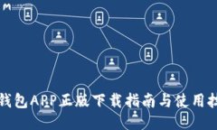 TP钱包APP正版下载指南与使