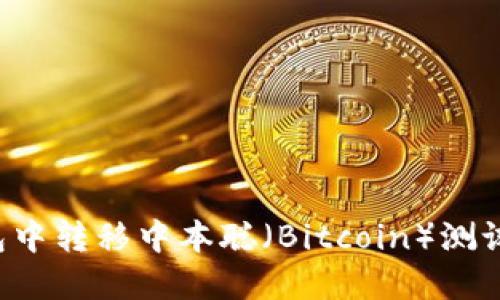 如何在TP钱包中转移中本聪（Bitcoin）测试币？详尽指南