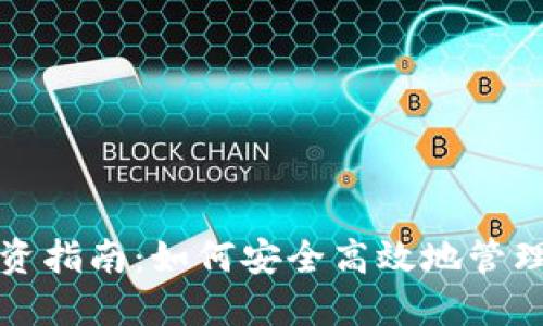 TP钱包投资指南：如何安全高效地管理数字资产