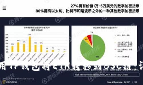 如何使用TP钱包将ETH转移到BSC链：详细指南