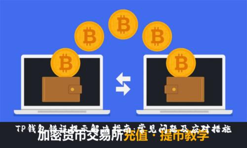 TP钱包错误提示解决指南：常见问题及应对措施