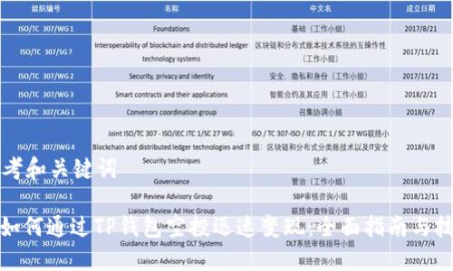 思考和关键词

: 如何通过TP钱包空投迅速变现：全面指南与技巧