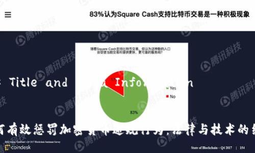 ## Title and Meta Information


如何有效惩罚加密货币违规行为：法律与技术的结合