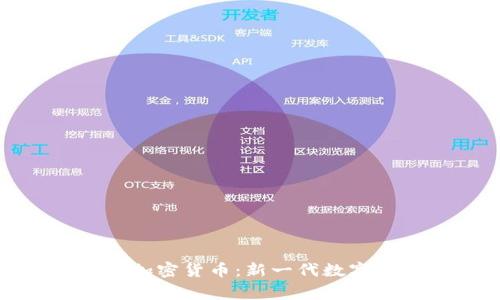 全面解析Zengo加密货币：新一代数字资产钱包的未来