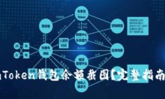 如何高效获取imToken钱包余额截图？完整指南及常