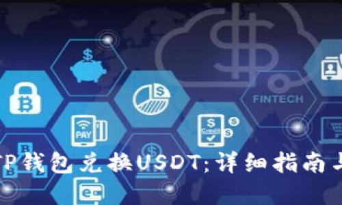 如何使用TP钱包兑换USDT：详细指南与实用技巧