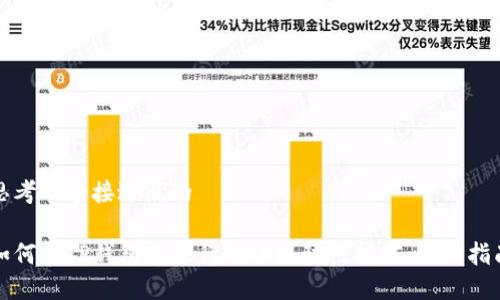 思考一个接近且的

如何在TP钱包中进行MDX流动性挖矿：详细指南