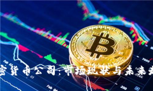 中国加密货币公司：市场现状与未来走势分析