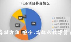 加密货币存储方法：安全、高效的数字资产保护