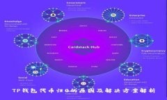 TP钱包代币归0的原因及解