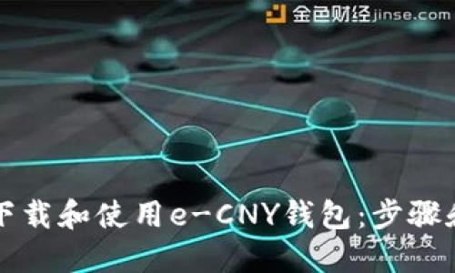 如何下载和使用e-CNY钱包：步骤和指南