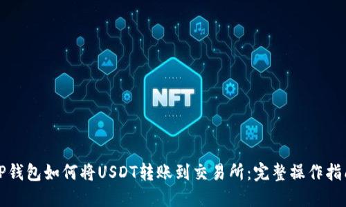 TP钱包如何将USDT转账到交易所：完整操作指南