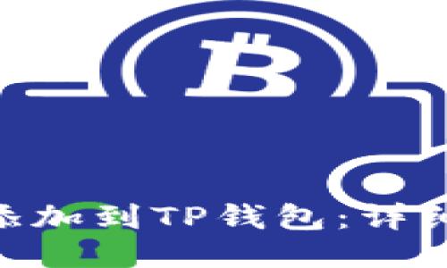 如何将BCH添加到TP钱包：详细步骤与技巧