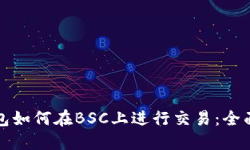 TP钱包如何在BSC上进行交易：全面指南