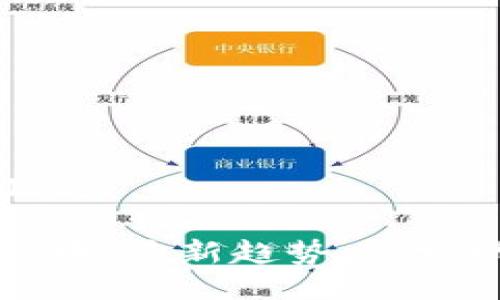 思考一个接近且的

深入探讨加密货币：最新趋势、市场动态和投资指南