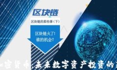 UWB加密货币：未来数字资产投资的新机会