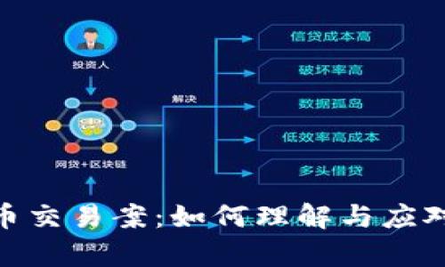 : 加密货币交易案：如何理解与应对法律风险