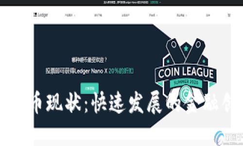 非洲加密货币现状：快速发展的金融创新与挑战