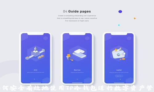 
如何安全有效地使用TP冷钱包进行数字资产管理
