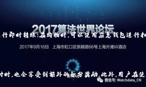   应急钱包app下载：安全便捷的资金管理解决方案 / 

 guanjianci 应急钱包, 应急资金, 移动支付, 钱包应用 /guanjianci 

## 内容主体大纲

1. 引言
   - 什么是应急钱包
   - 应急钱包的必要性
   - 文章目的

2. 应急钱包的特点
   - 安全性
   - 便捷性
   - 实用性

3. 应急钱包的功能
   - 资金管理
   - 快速转账
   - 消费记录
   - 账户提现

4. 如何下载安装应急钱包
   - 支持的设备和系统
   - 下载步骤
   - 安全性确认

5. 使用应急钱包的步骤
   - 注册与登录
   - 账户设置
   - 资金存入与提现

6. 应急钱包的用户反馈
   - 用户体验
   - 常见问题
   - 用户的评价

7. 注意事项与安全提示
   - 账户安全
   - 防止诈骗
   - 数据保护

8. 结论
   - 应急钱包的未来展望
   - 总结使用应急钱包的优势

## 引言

在如今快速发展的数字时代，随时随地可以管理自己的财务是每个人的需求。尤其在紧急情况下，拥有一个能够迅速解决资金问题的工具显得尤为重要。应急钱包作为一种新兴的金融工具，正逐渐为用户提供安全且便捷的财务服务。

本篇文章将详细介绍应急钱包的性质、功能、使用方法以及市场反馈，帮助用户更好地了解并使用这一应用。

## 应急钱包的特点

### 安全性

安全性是应急钱包最重要的特性之一。在电子支付盛行的今天，保护用户的个人信息和资金安全是钱包应用开发者需重视的首要任务。应急钱包采用多重加密技术，确保用户的资金在存储和转账过程中不会被泄露。用户的账户信息不仅需要密码保护，还有生物识别技术（如指纹识别和面部识别）的支持。

### 便捷性

应急钱包的设计旨在为用户提供便捷的资金管理体验。无论是转账、支付还是查看消费记录，用户都可以通过简单的操作流程高效完成。同时，应用支持多种支付方式，包括二维码支付和在线支付，使得用户能够在各种场景下轻松使用。

### 实用性

应急钱包不仅仅是一个金融工具，更是生活中必不可少的助手。通过应急钱包，用户可以轻松管理日常开支，同时在紧急情况下快速获取资金支持。它还提供了消费分析功能，帮助用户更好地了解自己的财务状况。

## 应急钱包的功能

### 资金管理

应急钱包的资金管理功能可以让用户清晰明了地监控自己的资金流动。用户可以随时查看余额，及时掌握账户状态。此外，用户还可以设置预算，了解自己的消费情况，从而帮助实现财务目标。

### 快速转账

在紧急情况下，用户可能需要迅速进行资金转账。应急钱包提供了快速转账功能，只需几步操作即可将资金转移到朋友或家人账户，确保资金能够及时到达。

### 消费记录

消费记录功能是应急钱包的另一大亮点。用户可以轻松查看每一笔交易记录，了解自己消费的具体情况，帮助进行财务规划和管理。

### 账户提现

应急钱包还支持快速提现功能，用户在需要现金时可以方便、快捷地将资金提取到银行账户。在紧急情况发生时，这一功能能够为用户提供极大的方便。

## 如何下载安装应急钱包

### 支持的设备和系统

应急钱包支持多种设备，包括智能手机和平板电脑，适用于iOS和Android系统。用户可以根据自己的设备选择合适的版本进行下载。

### 下载步骤

下载安装应急钱包的步骤非常简单。用户只需打开应用商店，搜索“应急钱包”，找到官方应用进行下载安装。完成后，用户可在手机桌面找到并启动应用。

### 安全性确认

在下载应用时，用户需确保其来源于官方网站或正规应用商店，以避免下载到山寨或恶意软件。在应用下载后，首次登录时应开启双重认证功能，增加账户安全性。

## 使用应急钱包的步骤

### 注册与登录

新用户在使用应急钱包前需要进行注册。用户需提供基本信息，如手机号、邮箱等，并设置密码。注册完毕后，用户可使用注册信息进行登录。

### 账户设置

登录成功后，用户可根据自身需求进行账户设置，包括绑定银行卡、设置交易密码等。这些设置能进一步提高账户的安全性和使用效率。

### 资金存入与提现

应急钱包提供简单的资金存入和提现流程，用户可通过银行卡、支付宝或微信等方式将资金存入公共钱包，同时也支持随时提现到绑定的银行卡。通过应急钱包，用户能够灵活地管理自己的财务状况。

## 应急钱包的用户反馈

### 用户体验

许多用户在使用应急钱包后表示非常满意，认为其操作简单、功能强大。此外，用户普遍认为应急钱包在资金转账方面效率高，能够解决生活中的实际需求。

### 常见问题

在使用过程中，用户可能会遇到一些常见问题，如资金不到账、账号被锁等。当用户遇到问题时，应急钱包也提供了24小时在线客服，以便快速处理用户的疑问和问题。

### 用户的评价

总体来看，用户对应急钱包的评价是正面的，许多用户在社交媒体上积极分享使用体验、推广应急钱包。良好的口碑帮助应急钱包获得了越来越多的用户。

## 注意事项与安全提示

### 账户安全

保护账户的安全是每位用户都应该重视的。用户在使用应急钱包时，需定期更改密码，并开启双重认证，避免账号被盗。

### 防止诈骗

在使用应急钱包进行转账或支付时，用户务必提高警惕，确保交易对象的真实性。切勿轻信不明来源的支付请求，以避免落入诈骗陷阱。

### 数据保护

用户在使用应急钱包的过程中，需注意自身个人信息的保护。切勿随意分享自己的注册信息和财务信息，以提高数据安全性。

## 结论

应急钱包作为一款新兴的财务管理工具，不仅能够为用户提供便利的资金管理功能，也在安全性与用户体验方面做出了积极努力。相信在未来的发展中，应急钱包将能吸引更多用户，成为大家生活中不可缺少的财务助手。

## 相关问题

### 问题1：应急钱包的安全性如何保障？

应急钱包的安全性如何保障？
应急钱包在安全性上采取了多种措施：一方面，使用基础的传输加密技术，确保用户在使用过程中的信息不被窃取；另一方面，采用账户多重验证，用户在登录及交易时需输入密码和验证码，保证交易安全。此外，应急钱包定期进行系统安全检测，及时修复可能存在的漏洞，保障用户资金安全。

### 问题2：如何避免在使用应急钱包时受到诈骗？

如何避免在使用应急钱包时受到诈骗？
用户在使用应急钱包时，务必要保持高度警惕。例如，在接收到不明的支付请求时，先不要轻易进行操作，而应确认对方的身份和交易目的。同时，用户应了解常见的诈骗技巧，掌握甄别方法，防止上当受骗。此外，使用应急钱包时，尽量只通过官方渠道进行资金转账，避免使用陌生人的手机或电脑进行登录操作。

### 问题3：应急钱包支持哪些支付方式？

应急钱包支持哪些支付方式？
应急钱包支持多种支付方式，包括银行卡支付、微信支付、支付宝等。用户可根据自己的需要选择支付方式。无论是在购物、转账还是支付账单时，用户都可以根据场景灵活选择合适的支付方式。此外，用户在进行支付时，还可利用应急钱包的二维码功能，便捷高效。

### 问题4：如何进行应急钱包的账户提现？

如何进行应急钱包的账户提现？
用户要进行账户提现，首先需将自己的银行卡与应急钱包绑定。在进入应急钱包的提现界面后，用户只需输入需要提现的金额，系统会自动抓取绑定的信息，用户确认信息无误后进行提现操作。通常情况下，提现到账时间为1个工作日内，具体情况可能因银行流程而有所不同。

### 问题5：应急钱包可以用于哪些场景？

应急钱包可以用于哪些场景？
应急钱包的功能多样，可以应用于生活中的不同场景。例如，用户在紧急情况下需要快速转账给家人或朋友时，可以通过应急钱包进行即时转账；在购物时，可以使用应急钱包进行扫码支付；同时，用户还可以通过应急钱包进行在线购物、缴纳费用等。而在任何需要资金时，应急钱包都可为用户提供紧急资金支持。

### 问题6：使用应急钱包有哪些优惠和福利？

使用应急钱包有哪些优惠和福利？
为了吸引用户使用，应急钱包常常推出各种优惠活动。例如，用户首次注册时可能会获得现金返还或优惠券；在特定节假日充值、支付时，也会享受到额外的积分奖励。此外，用户在使用应急钱包进行消费时，也可能享受到商户提供的打折优惠。因此，用户在使用应急钱包时，可以多关注这些活动，将利益最大化。