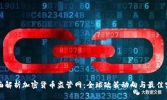 全面解析加密货币监管网