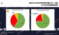 如何安全保存加密货币私钥：最佳实践与技巧