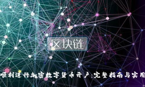 如何顺利进行加密数字货币开户：完整指南与实用技巧