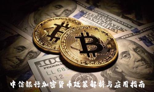   
中信银行加密货币政策解析与应用指南