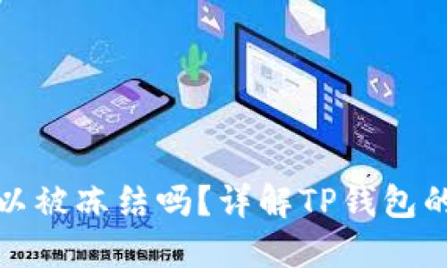 TP钱包可以被冻结吗？详解TP钱包的安全机制