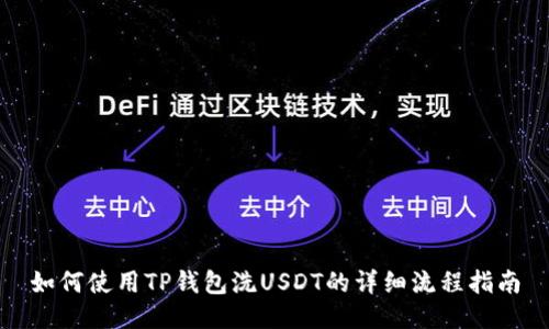 如何使用TP钱包洗USDT的详细流程指南