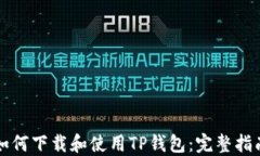 如何下载和使用TP钱包：完