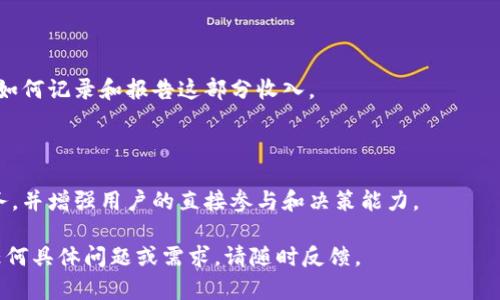   中国数字加密货币交易所：如何选择、使用与监管分析 / 

 guanjianci 数字货币交易, 加密货币, 中国交易所, 支付系统 /guanjianci 

## 内容主体大纲

1. **引言**
   - 数字加密货币的崛起
   - 中国在数字货币交易中的角色

2. **数字加密货币交易所的种类**
   - 中心化交易所(CEX)
   - 去中心化交易所(DEX)
   - 衍生品交易所
   - P2P交易平台

3. **选择合适的交易所**
   - 交易所的安全性
   - 费用结构
   - 交易对的多样性
   - 用户体验与界面友好性

4. **数字加密货币的交易流程**
   - 创建账户
   - 充值与提现
   - 交易过程详解
   - 市场分析与策略

5. **中国数字加密货币交易的监管政策**
   - 政府立场与政策变动
   - 对交易所的监管要求
   - 去中心化金融(DeFi)的影响

6. **使用数字加密货币交易所的常见问题**
   - 交易风险分析
   - 如何防范诈骗
   - 数据隐私与安全
   - 法律责任与合规性

7. **未来展望**
   - 数字货币的未来趋势
   - 交易所的发展方向
   - 中国数字货币的国际影响

---

## 引言

### 数字加密货币的崛起

数字加密货币近年来迅速崛起，成为全球金融市场的一项重要组成部分。比特币、以太坊等主流数字货币获得了广泛的认可和采用，其背后的区块链技术也引发了无数的创新和变革。随着加密货币市场的扩大，交易所作为连接用户与数字货币的桥梁，扮演着至关重要的角色。

### 中国在数字货币交易中的角色

作为全球最大的经济体之一，中国在数字货币交易中占据着重要地位。尽管国家曾对加密货币交易采取了严格的限制，但市场的需求依然推动了相关交易所的发展。本篇文章将深入探讨中国数字加密货币交易所的选择、使用及其监管政策，帮助用户更好地理解这一领域。

---

## 数字加密货币交易所的种类

### 中心化交易所(CEX)

中心化交易所是最常见的交易平台，用户的资金和交易数据都存储在交易所的服务器上。CEX平台通常提供高流动性和多样的交易对，但同时也存在被黑客攻击的风险。

### 去中心化交易所(DEX)

去中心化交易所则是以点对点的方式进行交易，用户可以直接在区块链上进行交易，而无需将资金存储在第三方平台。尽管DEX具有更高的安全性，但交易速度和流动性问题仍需改善。

### 衍生品交易所

衍生品交易所允许用户进行期货和期权交易，利用杠杆获取更高的收益，同时也伴随着更大的风险。这类交易所适合一些经验丰富的交易者使用。

### P2P交易平台

P2P交易平台为用户提供了一个直接买卖数字货币的环境，省去了中介平台的费用，更适合寻找私密交易的用户。但交易的安全性取决于双方的信誉。

---

## 选择合适的交易所

### 交易所的安全性

在选择交易所时，安全性是第一要考虑的因素。用户应关注交易所过往是否曾遭遇安全漏洞，是否有较为完善的资金保障措施，以及是否支持冷钱包存储等安全功能。

### 费用结构

不同交易所的费用结构各不相同，包括交易费用、提现费用、充值费用等。用户应对比各种交易所的费用，以减少交易成本。

### 交易对的多样性

选择交易所时还应考虑其支持的交易对数量和种类。若交易所只支持少数几种数字货币的交易，可能会在资产配置中受到限制。

### 用户体验与界面友好性

一个友好的用户界面能够极大地提升交易体验，特别是对于新手用户。用户可以选择提供模拟交易功能的交易所，以熟悉操作流程。

---

## 数字加密货币的交易流程

### 创建账户

用户需在交易所官网注册账户，通常需要提供个人身份信息以及手机号进行验证。完成注册后，用户可以进行后续的资金充值和交易。

### 充值与提现

不同交易所提供不同的充值方式，包括银行转账、支付宝、数字货币充值等。用户在充值前需确认所需的方式。提现时，用户需注意手续费及到账时间。

### 交易过程详解

用户可以根据市场行情选择买入或卖出数字货币。在下单时，用户也可设置限价单或市价单，以控制交易成本和风险。

### 市场分析与策略

交易者应根据市场行情进行分析，制定相应的交易策略。常见的市场分析方法包括技术分析、基本面分析和情绪分析。

---

## 中国数字加密货币交易的监管政策

### 政府立场与政策变动

中国政府对数字货币的立场历经多次变动，曾多次加强对数字货币交易的监管。同时也有消息指出，未来或将支持区块链技术的发展，以促进金融科技的创新。

### 对交易所的监管要求

监管部门对数字货币交易所的要求主要集中在合规性、资金安全性及用户保护等方面。交易所需定期向监管部门提交财务报表并接受检查。

### 去中心化金融(DeFi)的影响

DeFi的兴起为数字货币市场带来了新的机遇与挑战，监管政策也需随之调整，以保证生态系统的健康发展。

---

## 使用数字加密货币交易所的常见问题

### 交易风险分析

数字货币交易中存在多种风险，包括市场风险、操作风险和合规风险等。用户需充分了解这些风险，并采取相应的风险控制措施。

### 如何防范诈骗

用户应警惕各种数字货币诈骗，尤其是涉及投资回报的诱饵，常见的诈骗形式包括假冒交易所和钓鱼网站等。用户应从官方渠道获取信息。

### 数据隐私与安全

用户在使用交易所时需注意个人数据的隐私保护。选择信誉良好的交易所，并定期更换密码，以降低数据泄露的风险。

### 法律责任与合规性

用户应了解当地的法律法规，确保自己的数字货币交易行为符合相关的法律要求。特别是在提现和交易量较大的情况下，更需保持警惕。

---

## 未来展望

### 数字货币的未来趋势

随着技术的进步和市场的发展，数字货币的未来充满着机遇。我们有理由相信，数字货币将逐渐融入日常生活，并改变传统金融体系。

### 交易所的发展方向

未来交易所可能向更多元化的方向发展，包括引入AI技术、增强用户体验、推进合规透明度等，以应对日益复杂的市场环境。

### 中国数字货币的国际影响

中国在数字货币市场的创新和政策将深刻影响全球数字货币的格局，特别是央行数字货币的推出，可能引领全球金融科技的发展。

---

## 相关问题

### 常见问题1：如何选择安全可靠的数字货币交易所？

选择数字货币交易所须从安全性、信誉和合规性等多方面考量。确保交易所拥有良好的安全记录，以及透明的监管背景，有助于保障用户资产的安全。

### 常见问题2：数字货币投资的风险有哪些？

数字货币投资风险多样，包括市场波动、流动性风险、技术故障与诈骗等。了解这些风险是合理投资的前提，投资者需要根据自身的风险承受能力制定合理的投资策略。

### 常见问题3：如何确保投资的隐私与安全？

用户应使用强密码、开启双因素认证，避免在公共网络上交易，并定期监测账户活动，确保投资的隐私与安全。同时可考虑使用冷钱包存储资产，以降低在线风险。

### 常见问题4：数字货币如何进行到账与提现？

提现过程具体依赖于所选择的交易所及其规定。一般来说，用户需根据平台的要求提交提现申请，并确认提现方式。在某些情况下，提现可能需要一定的手续费及处理时间。

### 常见问题5：数字货币的税务问题如何处理？

不同国家对数字货币的税务规定不同，用户需咨询专业的税务顾问，了解自己的交易行为是否需要纳税，以及应该如何记录和报告这部分收入。

### 常见问题6：未来数字货币的趋势将如何发展？

未来数字货币有可能进一步向主流化迈进，伴随技术的升级和市场的成熟，数字货币交易所将提供更多的金融服务，并增强用户的直接参与和决策能力。 

以上内容提供了关于中国数字加密货币交易所的全面分析，覆盖了选择、使用、风险及未来展望等多个方面。如有任何具体问题或需求，请随时反馈。