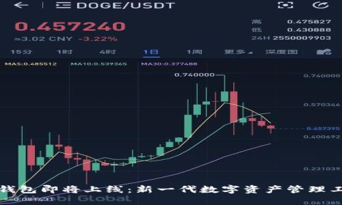 TP钱包即将上线：新一代数字资产管理工具