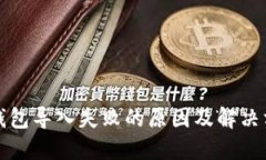 TP钱包导入失败的原因及解