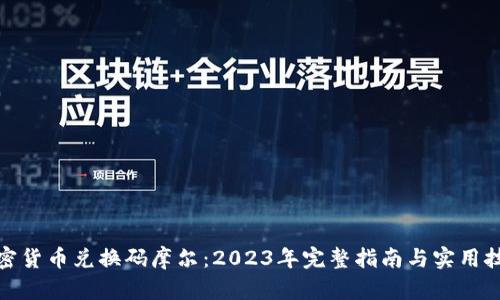 加密货币兑换码摩尔：2023年完整指南与实用技巧