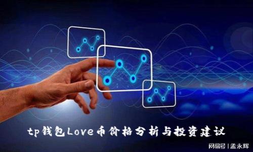 tp钱包Love币价格分析与投资建议