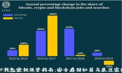 TP钱包密钥保管指南：安全存储秘籍与最佳实践