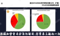 德国加密货币合法性解析：您需要了解的一切