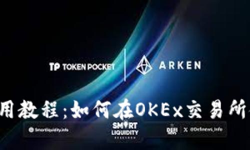 tp钱包使用教程：如何在OKEx交易所使用USDT