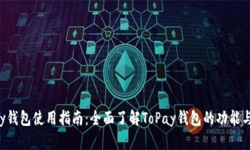 ToPay钱包使用指南：全面了解ToPay钱包的功能与操作