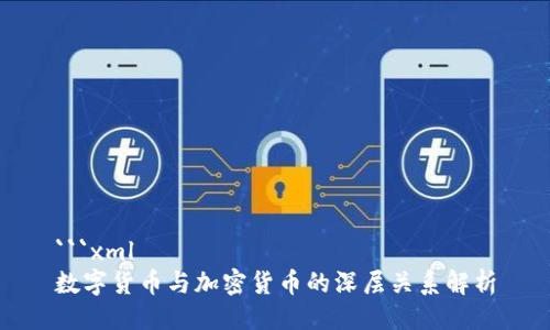 ```xml
数字货币与加密货币的深层关系解析