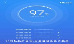TP钱包挖矿查询：全面解读及操作指南