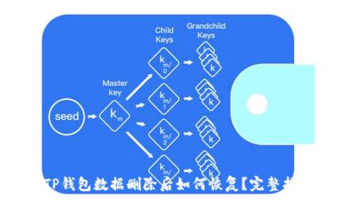 TP钱包数据删除后如何恢复？完整指南